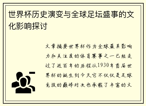 世界杯历史演变与全球足坛盛事的文化影响探讨
