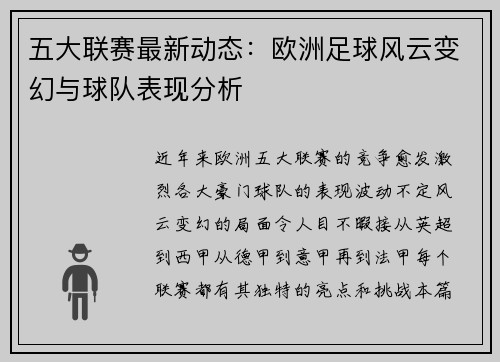 五大联赛最新动态：欧洲足球风云变幻与球队表现分析