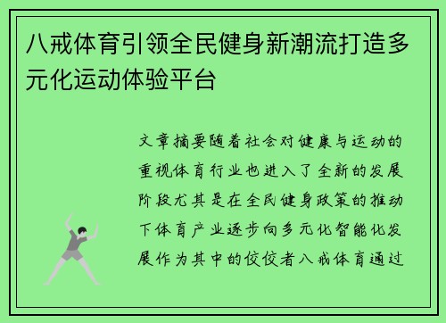 八戒体育引领全民健身新潮流打造多元化运动体验平台