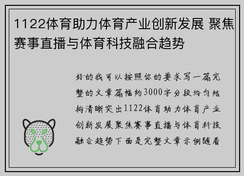 1122体育助力体育产业创新发展 聚焦赛事直播与体育科技融合趋势 1122体育助力体育产业创新发展 聚焦赛事直播与体育科技融合趋势