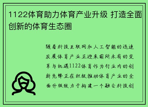 1122体育助力体育产业升级 打造全面创新的体育生态圈 1122体育助力体育产业升级 打造全面创新的体育生态圈