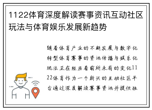 1122体育深度解读赛事资讯互动社区玩法与体育娱乐发展新趋势 1122体育深度解读赛事资讯互动社区玩法与体育娱乐发展新趋势