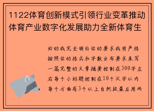 1122体育创新模式引领行业变革推动体育产业数字化发展助力全新体育生态建设 1122体育创新模式引领行业变革推动体育产业数字化发展助力全新体育生态建设