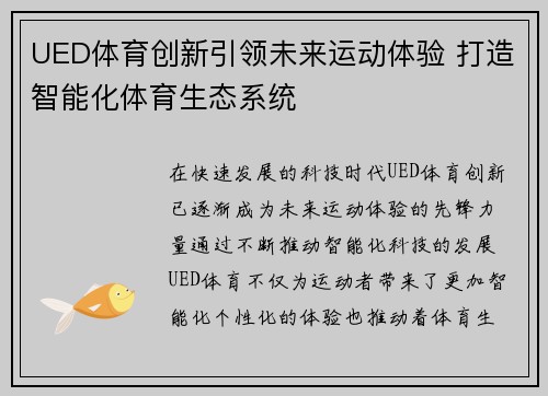 UED体育创新引领未来运动体验 打造智能化体育生态系统