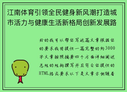 江南体育引领全民健身新风潮打造城市活力与健康生活新格局创新发展路径 江南体育引领全民健身新风潮打造城市活力与健康生活新格局创新发展路径