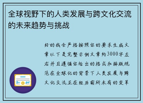 全球视野下的人类发展与跨文化交流的未来趋势与挑战 全球视野下的人类发展与跨文化交流的未来趋势与挑战