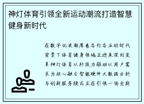 神灯体育引领全新运动潮流打造智慧健身新时代 神灯体育引领全新运动潮流打造智慧健身新时代