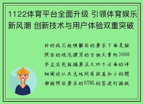 1122体育平台全面升级 引领体育娱乐新风潮 创新技术与用户体验双重突破 1122体育平台全面升级 引领体育娱乐新风潮 创新技术与用户体验双重突破