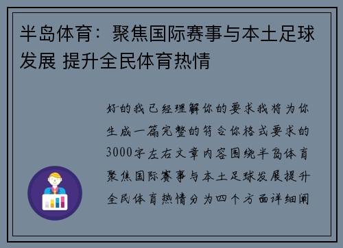 半岛体育：聚焦国际赛事与本土足球发展 提升全民体育热情