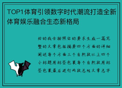 TOP1体育引领数字时代潮流打造全新体育娱乐融合生态新格局 TOP1体育引领数字时代潮流打造全新体育娱乐融合生态新格局