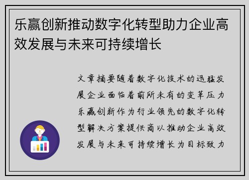 乐赢创新推动数字化转型助力企业高效发展与未来可持续增长