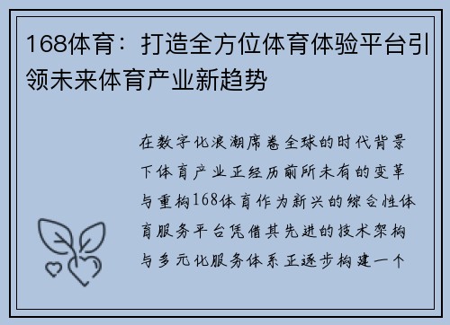 168体育：打造全方位体育体验平台引领未来体育产业新趋势