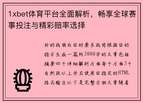 1xbet体育平台全面解析，畅享全球赛事投注与精彩赔率选择