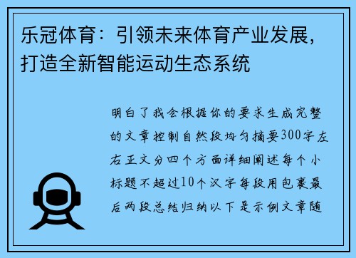 乐冠体育：引领未来体育产业发展，打造全新智能运动生态系统
