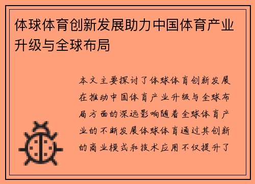 体球体育创新发展助力中国体育产业升级与全球布局