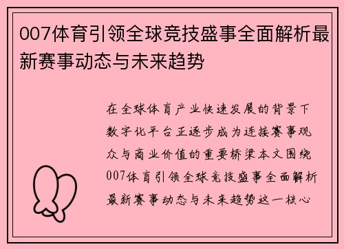 007体育引领全球竞技盛事全面解析最新赛事动态与未来趋势