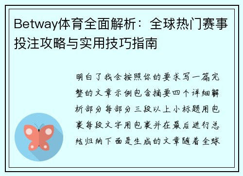 Betway体育全面解析：全球热门赛事投注攻略与实用技巧指南