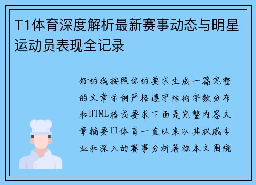 T1体育深度解析最新赛事动态与明星运动员表现全记录