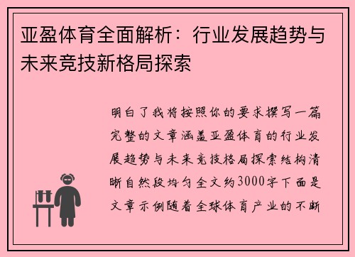 亚盈体育全面解析：行业发展趋势与未来竞技新格局探索