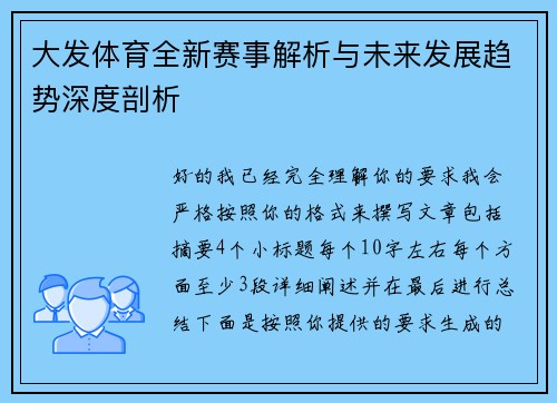 大发体育全新赛事解析与未来发展趋势深度剖析