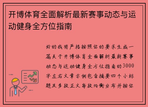 开博体育全面解析最新赛事动态与运动健身全方位指南