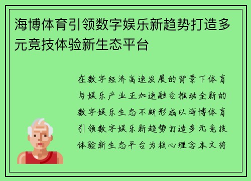 海博体育引领数字娱乐新趋势打造多元竞技体验新生态平台