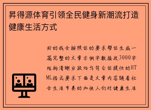 昇得源体育引领全民健身新潮流打造健康生活方式