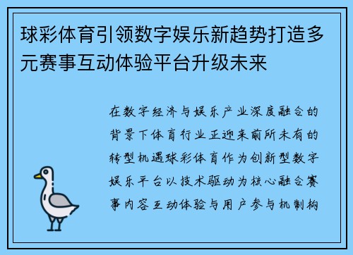 球彩体育引领数字娱乐新趋势打造多元赛事互动体验平台升级未来 球彩体育引领数字娱乐新趋势打造多元赛事互动体验平台升级未来