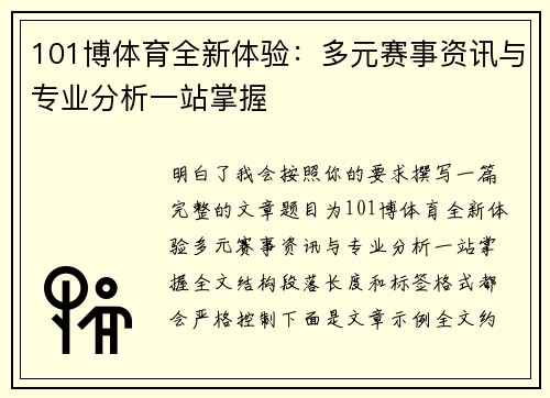 101博体育全新体验：多元赛事资讯与专业分析一站掌握