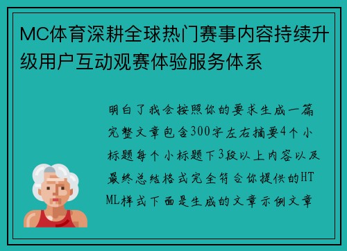 MC体育深耕全球热门赛事内容持续升级用户互动观赛体验服务体系 MC体育深耕全球热门赛事内容持续升级用户互动观赛体验服务体系