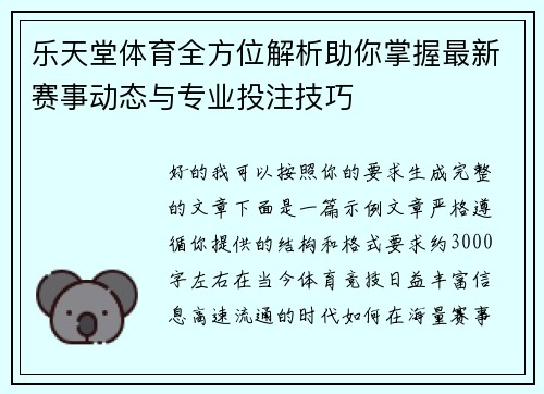 乐天堂体育全方位解析助你掌握最新赛事动态与专业投注技巧 乐天堂体育全方位解析助你掌握最新赛事动态与专业投注技巧