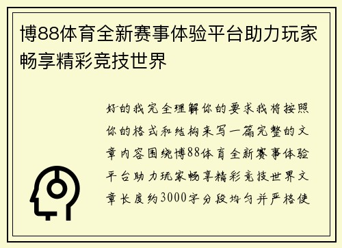 博88体育全新赛事体验平台助力玩家畅享精彩竞技世界