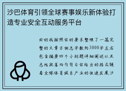 沙巴体育引领全球赛事娱乐新体验打造专业安全互动服务平台 沙巴体育引领全球赛事娱乐新体验打造专业安全互动服务平台