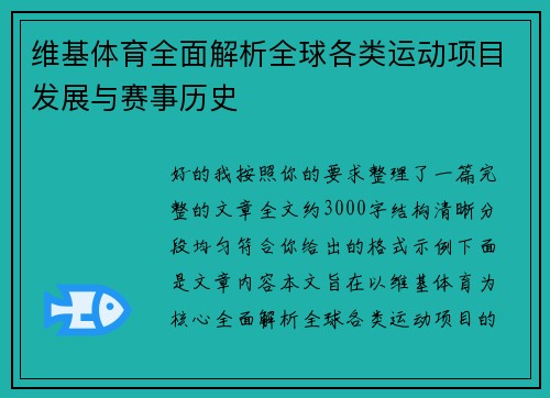 维基体育全面解析全球各类运动项目发展与赛事历史 维基体育全面解析全球各类运动项目发展与赛事历史