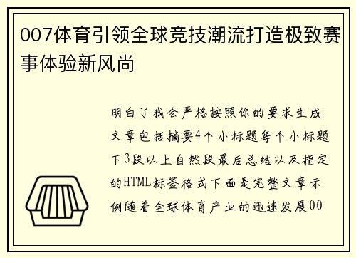 007体育引领全球竞技潮流打造极致赛事体验新风尚
