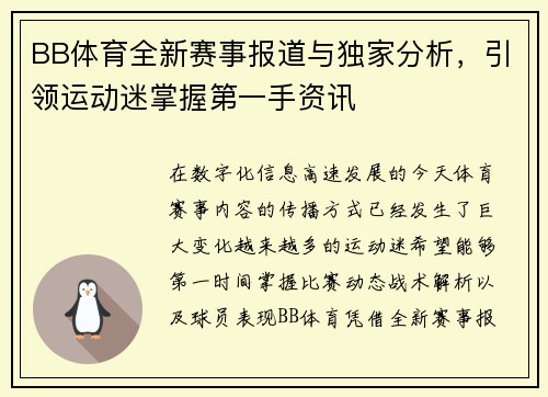 BB体育全新赛事报道与独家分析,引领运动迷掌握第一手资讯 BB体育全新赛事报道与独家分析,引领运动迷掌握第一手资讯