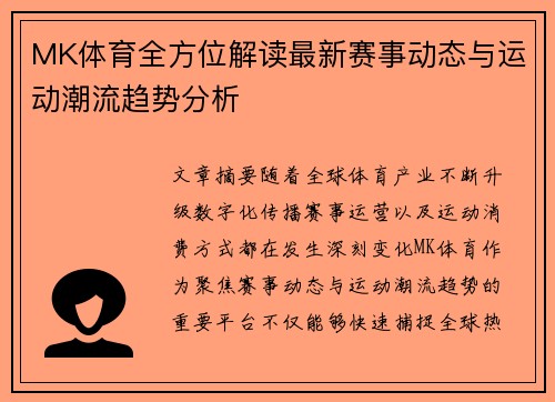 MK体育全方位解读最新赛事动态与运动潮流趋势分析