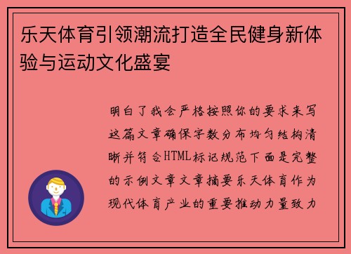 乐天体育引领潮流打造全民健身新体验与运动文化盛宴
