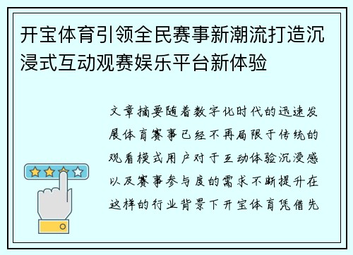 开宝体育引领全民赛事新潮流打造沉浸式互动观赛娱乐平台新体验