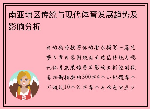 南亚地区传统与现代体育发展趋势及影响分析