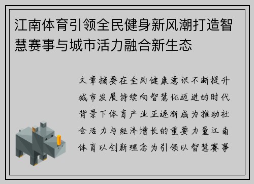 江南体育引领全民健身新风潮打造智慧赛事与城市活力融合新生态