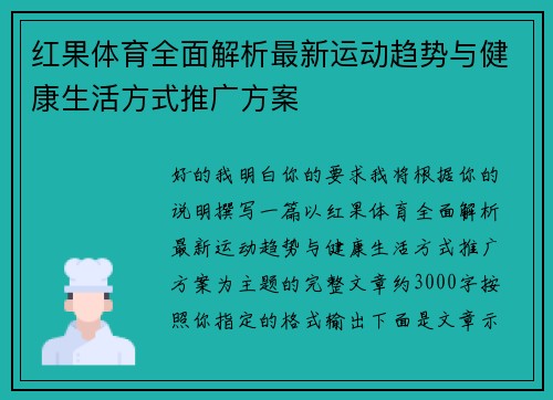 红果体育全面解析最新运动趋势与健康生活方式推广方案