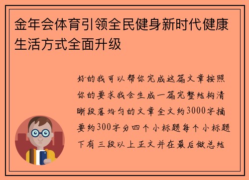 金年会体育引领全民健身新时代健康生活方式全面升级