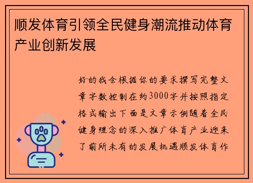 顺发体育引领全民健身潮流推动体育产业创新发展