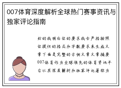 007体育深度解析全球热门赛事资讯与独家评论指南