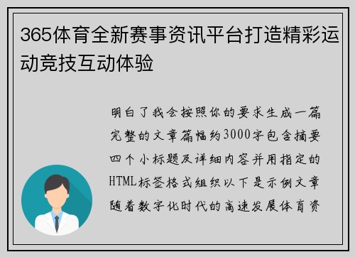 365体育全新赛事资讯平台打造精彩运动竞技互动体验 365体育全新赛事资讯平台打造精彩运动竞技互动体验