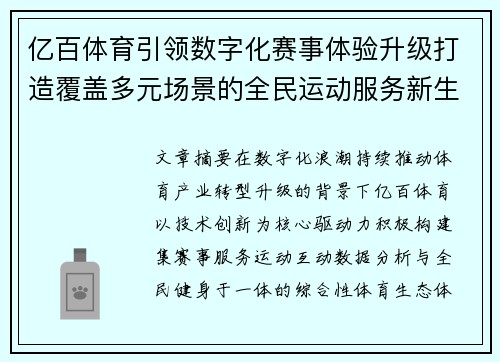 亿百体育引领数字化赛事体验升级打造覆盖多元场景的全民运动服务新生态