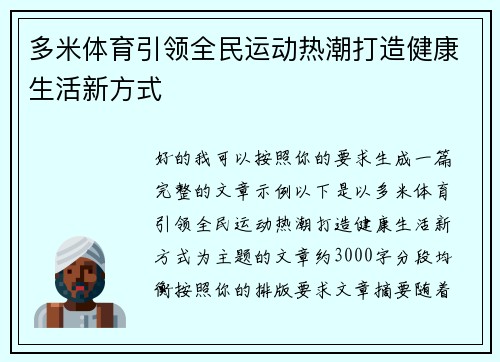 多米体育引领全民运动热潮打造健康生活新方式 多米体育引领全民运动热潮打造健康生活新方式