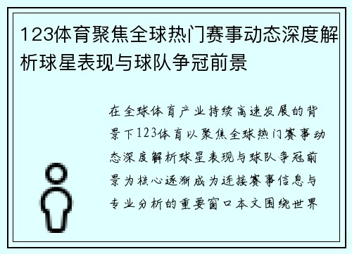 123体育聚焦全球热门赛事动态深度解析球星表现与球队争冠前景