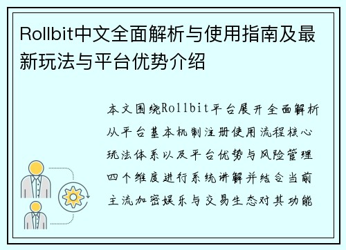 Rollbit中文全面解析与使用指南及最新玩法与平台优势介绍 Rollbit中文全面解析与使用指南及最新玩法与平台优势介绍